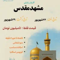 تور مشهد