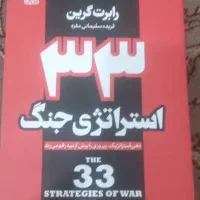 کتاب ۳۳ استراتژی جنگ (نسخهVIP)