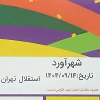 بلیط دربی استقلال و پرسپولیس