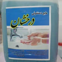 مایع دست وظرف.لباسشوی