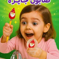 صابون گلیسیرینه و گیاهی جایزه دار عروسکی