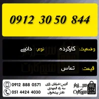 0912.099.67.17|سیم‌کارت|سبزوار, رضوان|دیوار