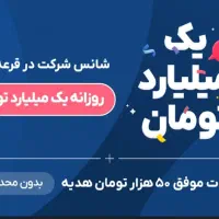 با ثبت نام در بلو ۵۰ هزار تومن دریافت کن