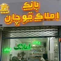 بانک املاک قوچان ، فقط یک تماس ، فروش ملک