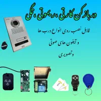 دربازکن ریموتی دربازکن کارتی دربازکن تگی|صوتی و تصویری|تهران, کوثر|دیوار