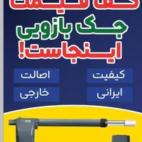 جکبازویی ایرانی و خارجی (اقساط ۱۲ماه)بدون سود|مصالح و تجهیزات ساختمان|بندر ماهشهر, |دیوار