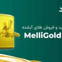 با ملی گلد ۵ سوت طلا هدیه بگیر