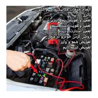 امدادتخصصی برق‌ومکانیک‌خودرو‌ درمحل‌سیاردرکل‌مشهد|خدمات موتور و ماشین|مشهد, وکیل‌آباد|دیوار