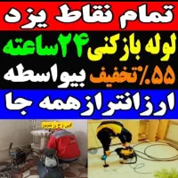 لوله فنرزدن چاه بازکن100٪تخفیف ضمانت24ساعت زیرقیمت