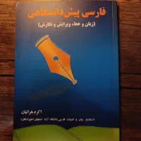 فارسی پیش دانشگاهی