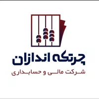 استخدام نیروی حسابدار