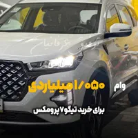 تحویل فوری تیگو۷پرومکس نقدو اقساط(تا۵سال)|خودرو سواری و وانت|تهران, ظفر|دیوار