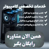 خدمات تخصصی کامپیوتر