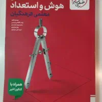 کتاب هوش و استعداد معلمی فرهنگیان چاپ ۱۴۰۴
