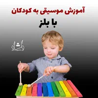 آموزش بلز برای کودکان