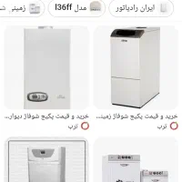 پکیج ۳۷۰۰۰هزار زمینی ایران رادیاتود