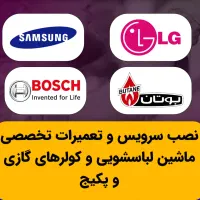 تعمیرات و نصب تخصصی انواع ماشین لباسشویی با ضمانت