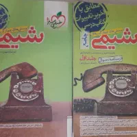 مجموعه دو جلدی شیمی دهم، یازدهم،دوازدهم