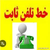 واگذاری خطوط تلفن ثابت