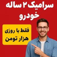 سرامیک ۲ ساله خودرو فقط با روزی ۹۹ هزار تومن .