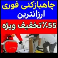 لوله بازکنی فنرزن چاه بازکن بازکردن سراسر کرج فوری