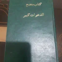 کتاب دعا اصل دستنویس