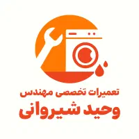 تعمیرات تخصصی ماشین لباسشویی و لوازم خانگی
