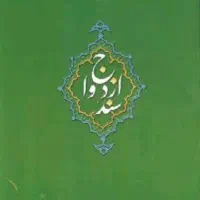 ازدواج و طلاق عادی و مشاوره مسائل قانونی