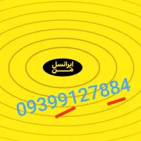سیمکارت اعتباری رند ایرانسل