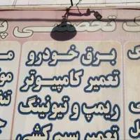 مکانیک ونقاش وصافکار وباتری ساز