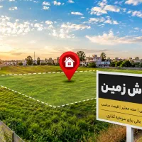 فروش زمین فوری و زیر قیمت بازار و قابل معاوضه