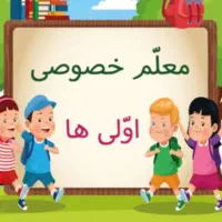 معلم خصوصی پایه اول دبستان