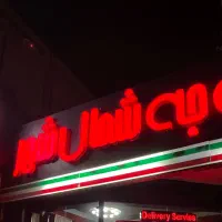 استخدام ‌خانم در فست فود