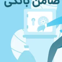 ضامن میخوام برا وام