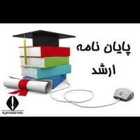 پروپزال،پایان نامه ، مقاله، کار دانشجویی
