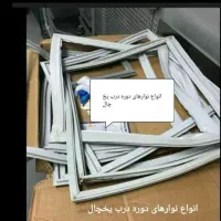 تعمیرات  انواع یخچال و فریزر در منزل.باضمانت|خدمات پیشه و مهارت|علی‌آباد کتول, |دیوار