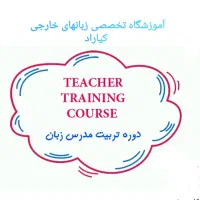 دوره تربیت مدرس انگلیسیTTC  با اعطای مدرک معتبر