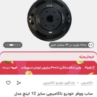 ساب سابووفر ایفینیتی ناکامیچی|قطعات یدکی و لوازم جانبی|مشهد, نرگس (شهرک غرب)|دیوار