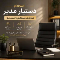 دستیار ویژه مدیرعامل (VIP Position) منشی Manager