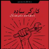 کارگر ساده با اخلاق بدون اعتیاد