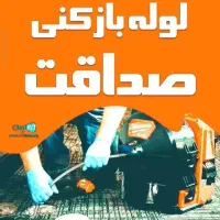 لوله بازکنی فنرزنی تمام نقاط سمنان حومه شبانه روزی