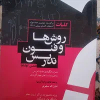 کلیات روش ها و فنون تدریس (متن کوتاه)