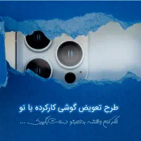 طرح تعویض گوشی کارکرده با نو پلمپ|موبایل|آمل, |دیوار