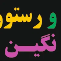 طراحی و نصب انواع تابلو|فروشگاه و مغازه|شیراز, گویم|دیوار