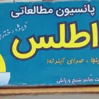 پانسیون دخترانه اطلس