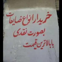 خرید ضایعات