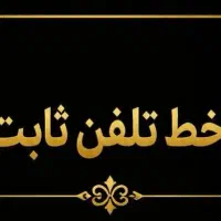 فروش خط ثابت رند