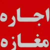 اجاره مغازه در شهید قاضی|اجارهٔ مغازه و غرفه|مشگین شهر, |دیوار