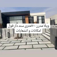 ویلا 700 متری سنددار در شهرک آرام