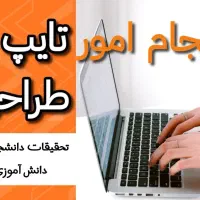تایپ، پاورپونت، خلاصه نویسی ، مقاله نویسی